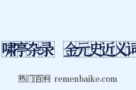 啸亭杂录·金元史近义词是什么意思的图片